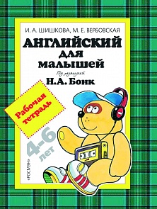 Рабочая тетрадь «Английский для малышей. 4-6 лет» (Росмэн, 5183ros)